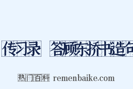 传习录·答顾东挢书造句是什么意思的图片